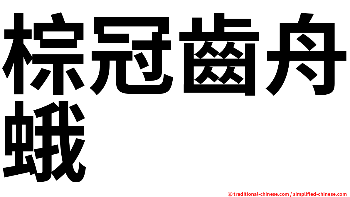 棕冠齒舟蛾