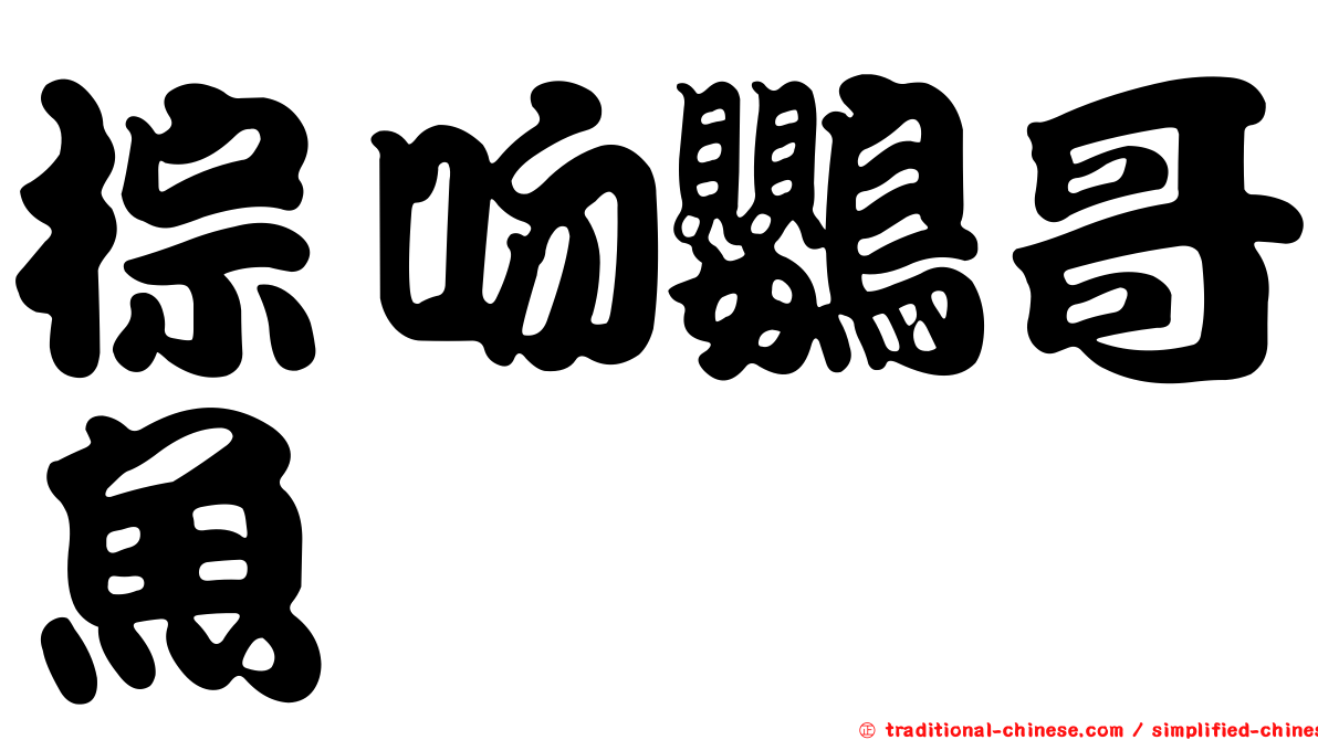 棕吻鸚哥魚