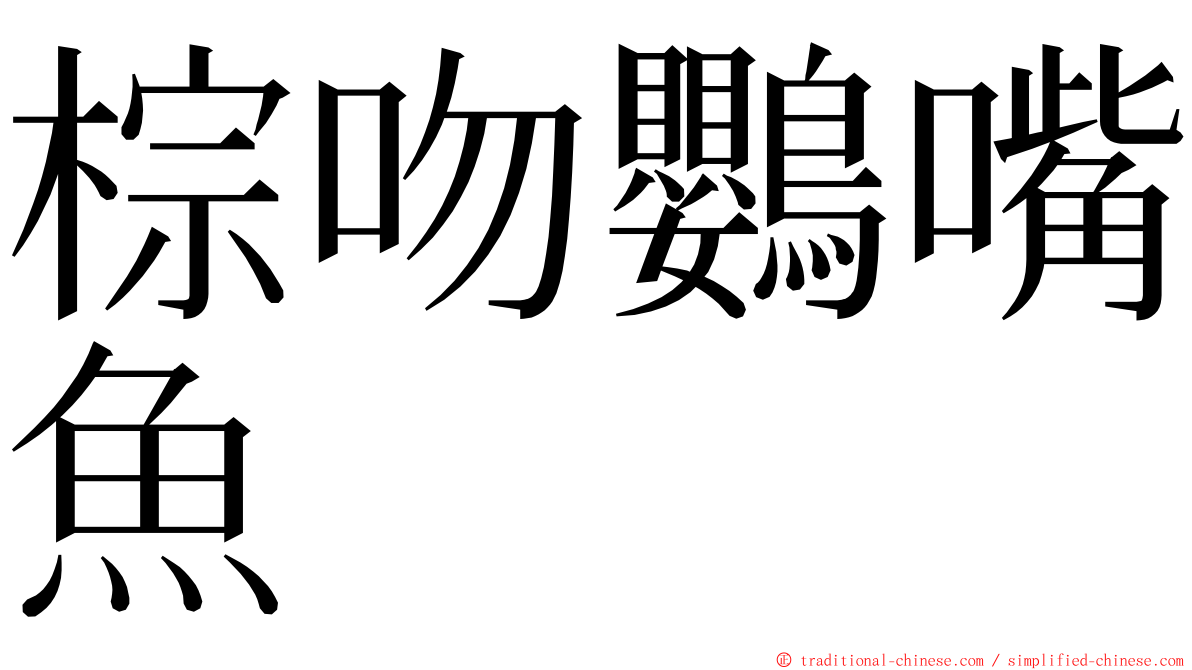 棕吻鸚嘴魚 ming font