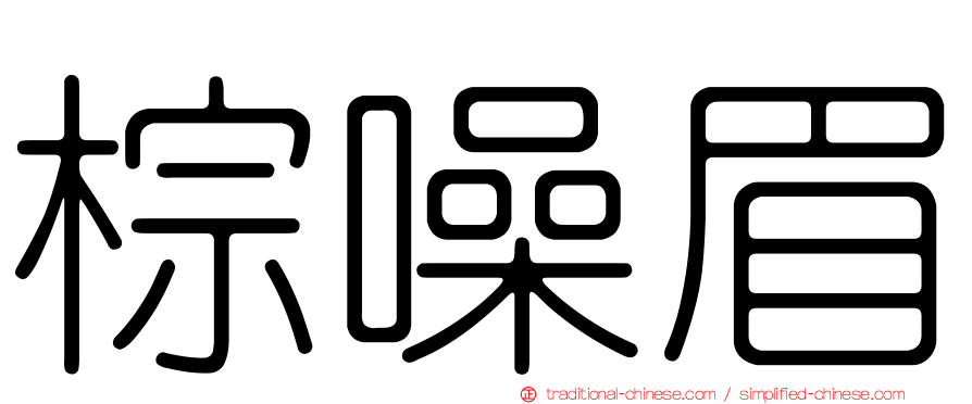 棕噪眉