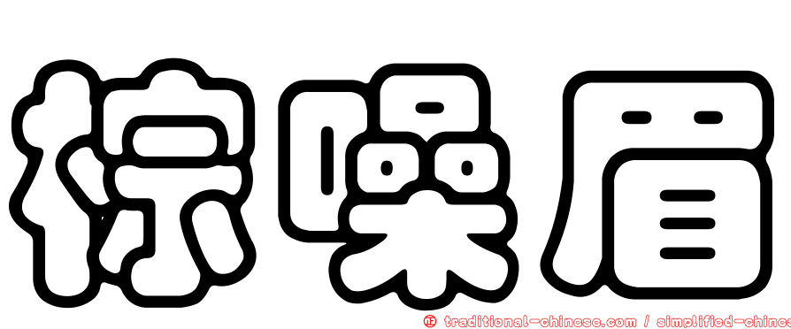 棕噪眉
