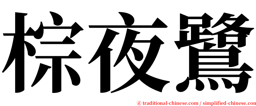 棕夜鷺 serif font