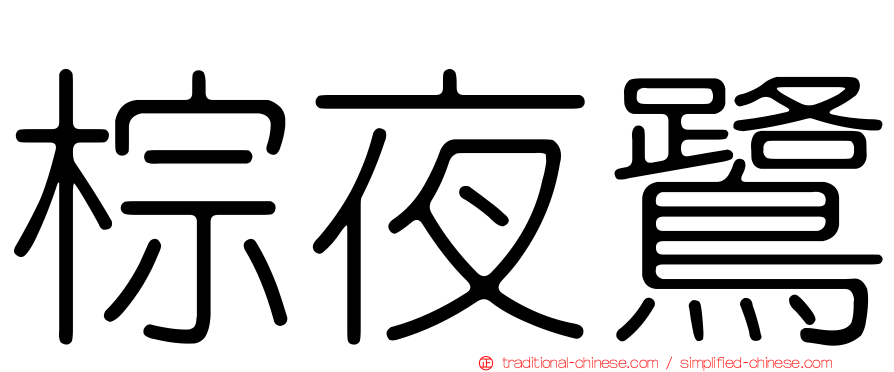 棕夜鷺