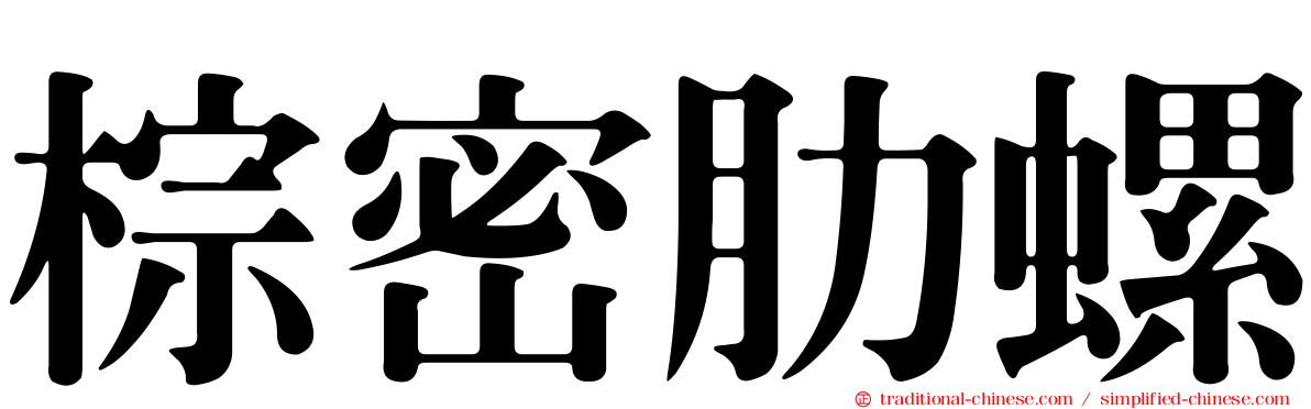 棕密肋螺
