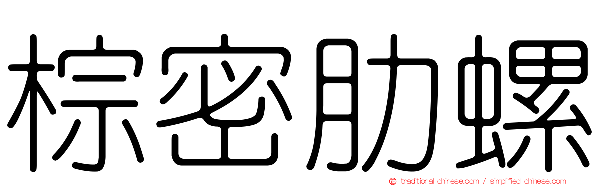 棕密肋螺