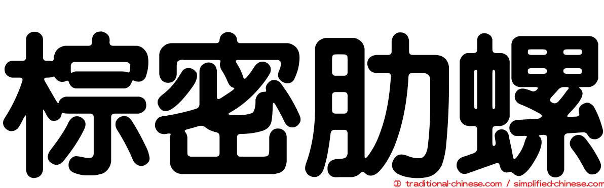 棕密肋螺