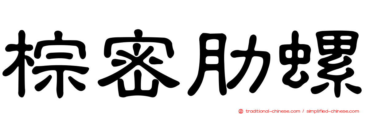 棕密肋螺