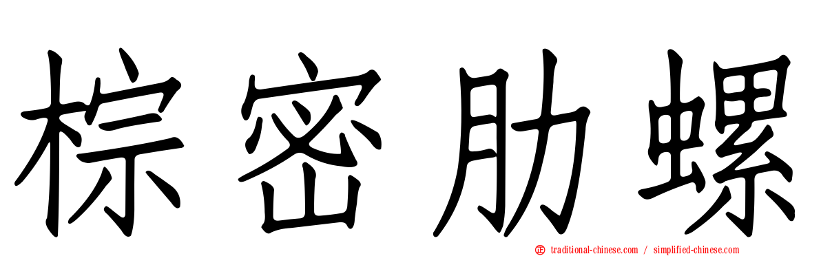 棕密肋螺