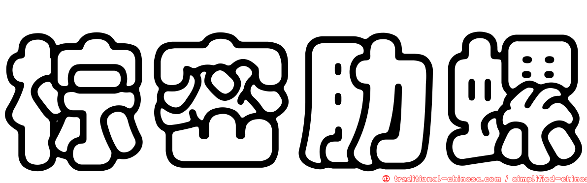 棕密肋螺