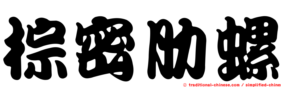 棕密肋螺
