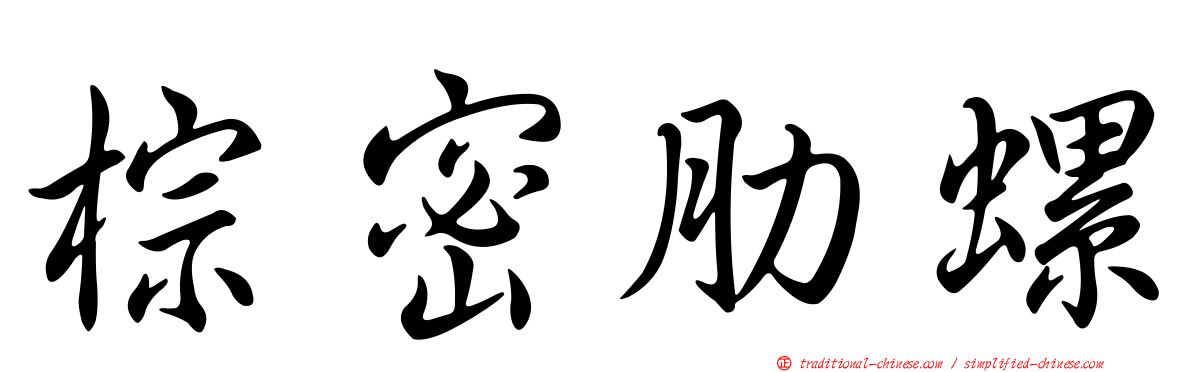 棕密肋螺
