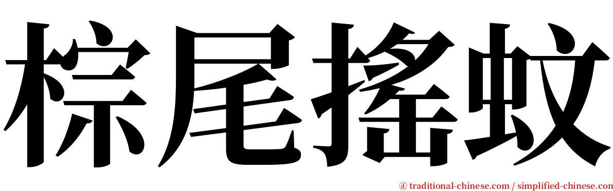 棕尾搖蚊 serif font