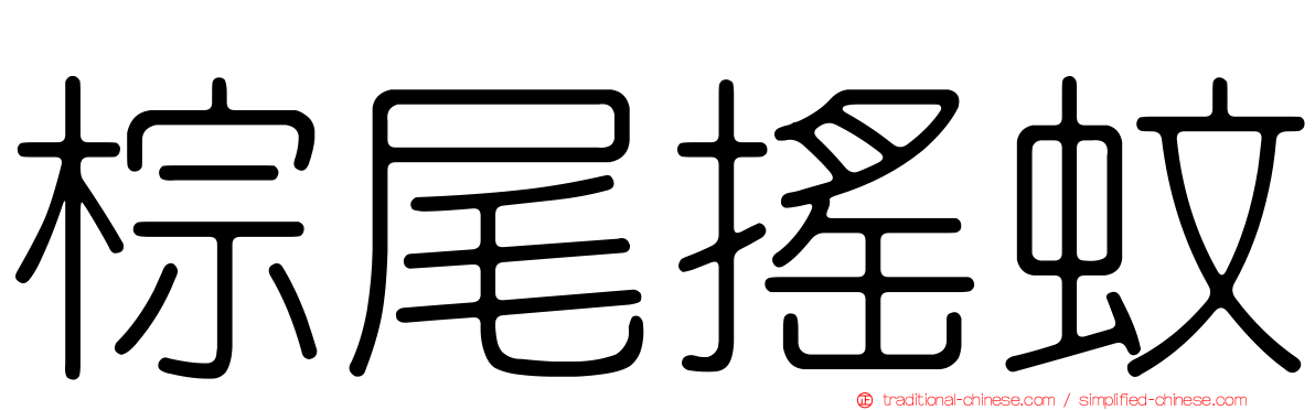 棕尾搖蚊