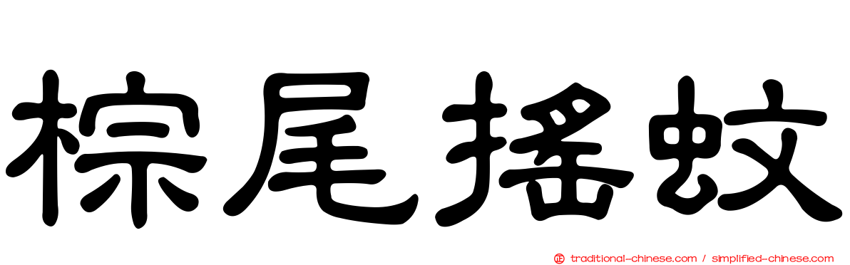 棕尾搖蚊