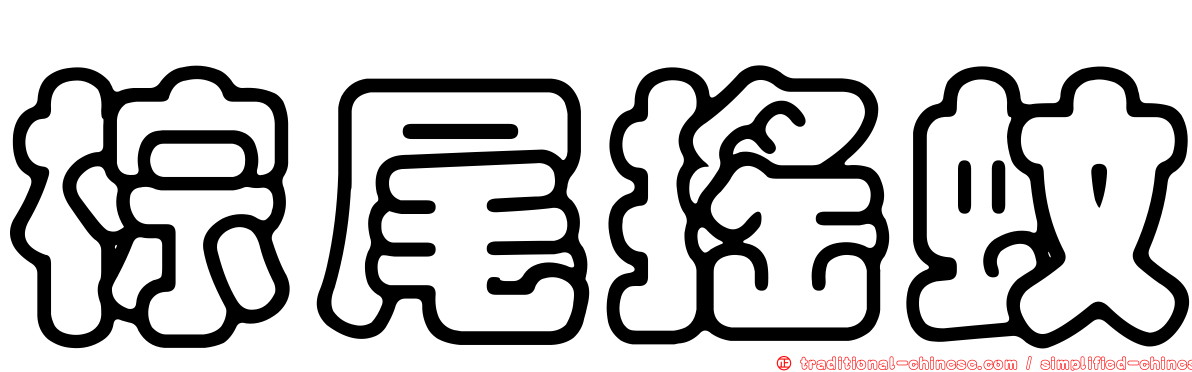 棕尾搖蚊
