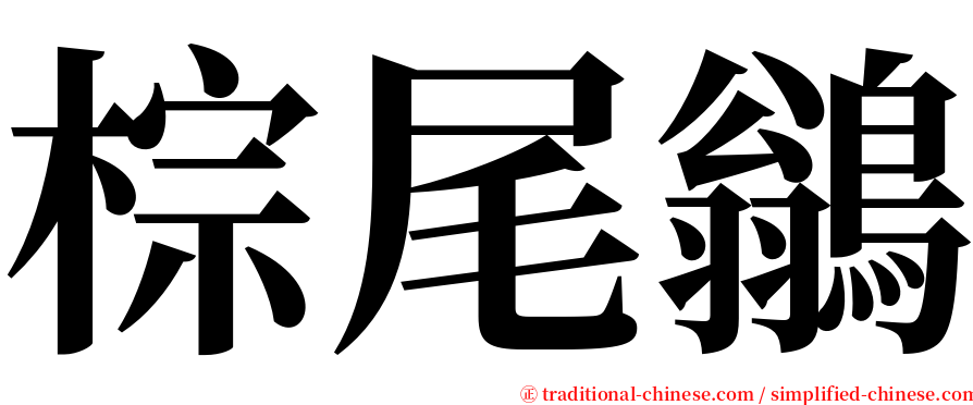 棕尾鶲 serif font