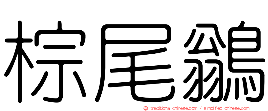 棕尾鶲