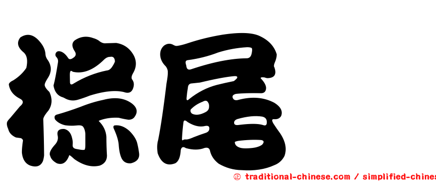 棕尾鶲