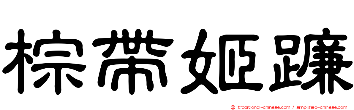 棕帶姬蠊