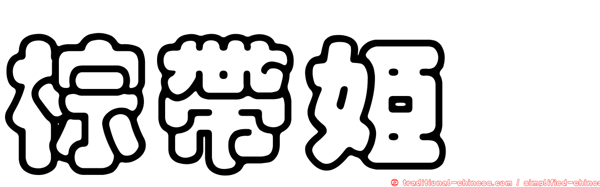 棕帶姬蠊