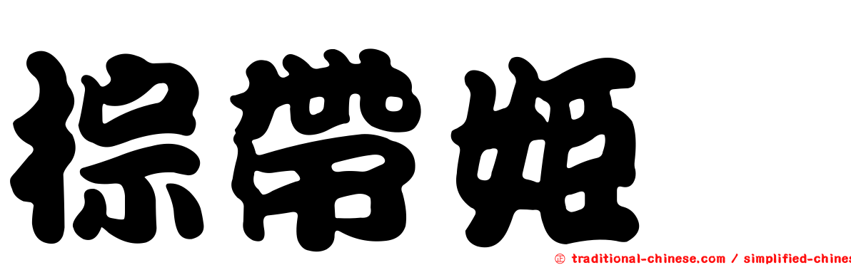 棕帶姬蠊