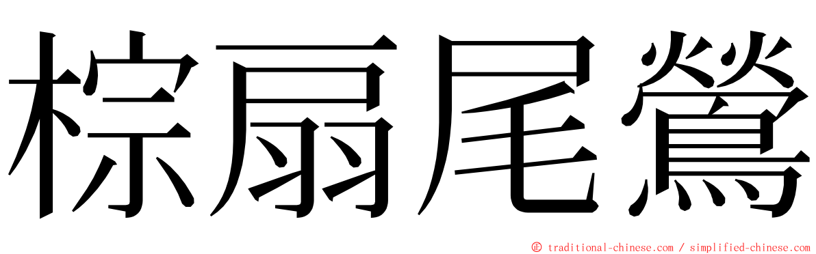 棕扇尾鶯 ming font