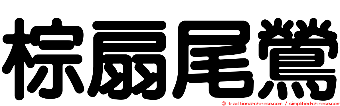 棕扇尾鶯