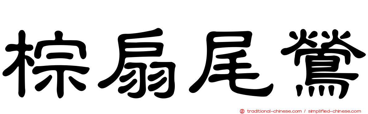 棕扇尾鶯
