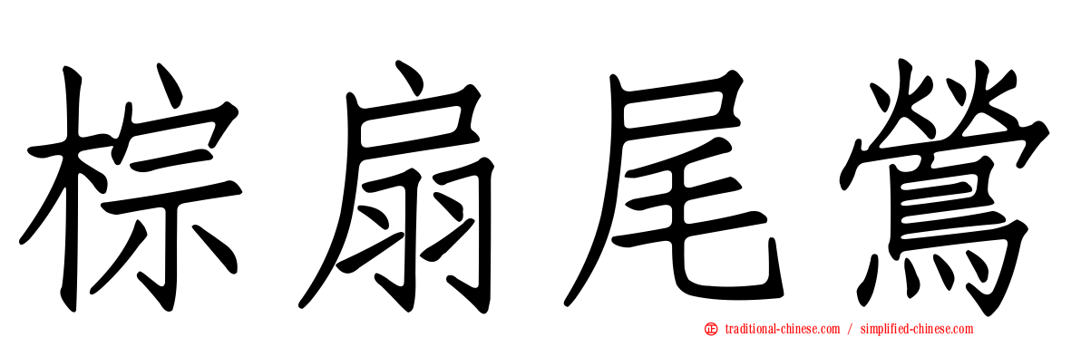 棕扇尾鶯