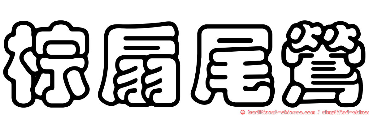 棕扇尾鶯