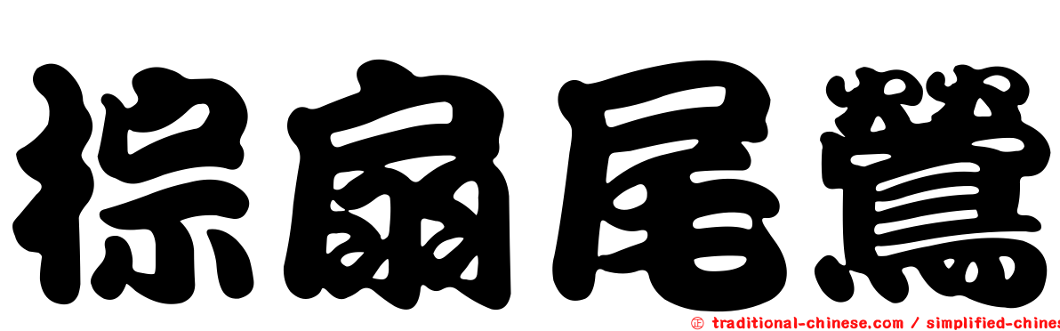 棕扇尾鶯