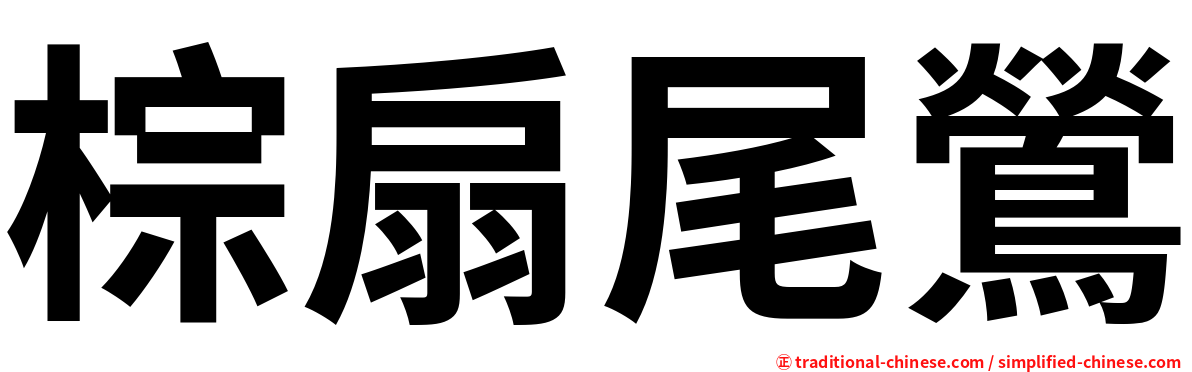 棕扇尾鶯