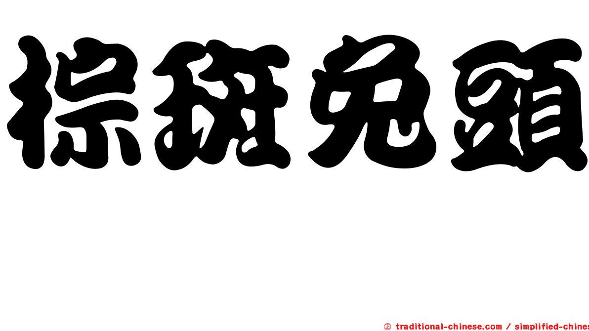 棕斑兔頭魨