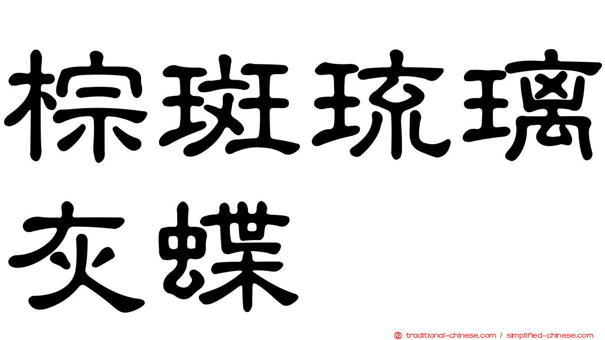 棕斑琉璃灰蝶