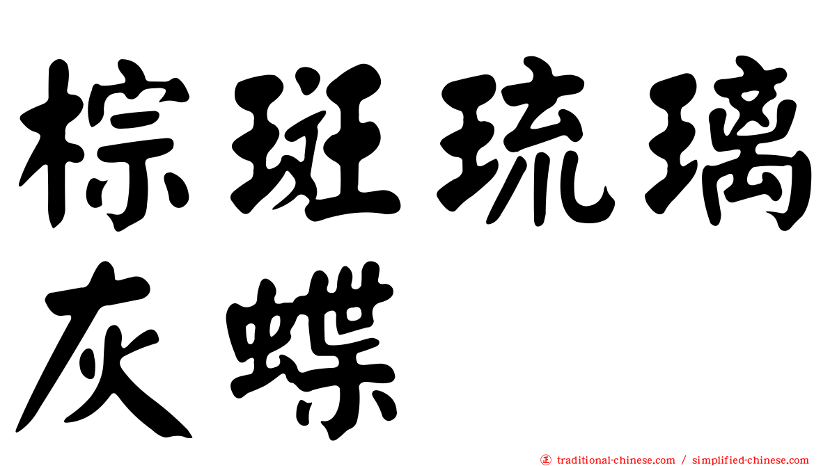 棕斑琉璃灰蝶