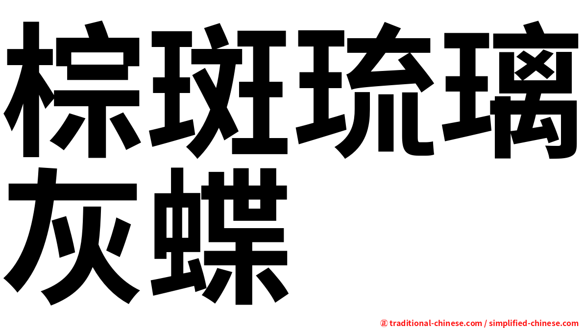 棕斑琉璃灰蝶