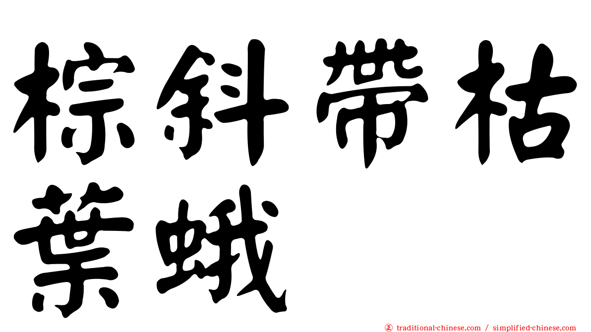 棕斜帶枯葉蛾