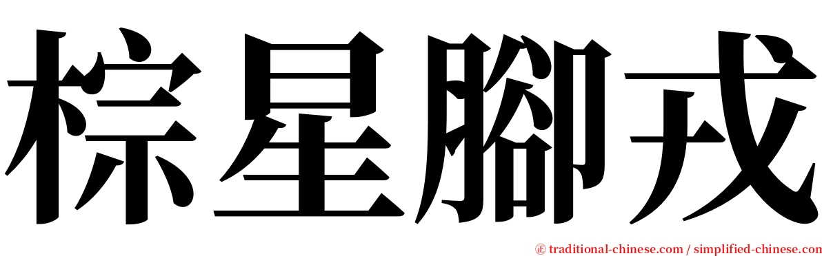 棕星腳戎 serif font