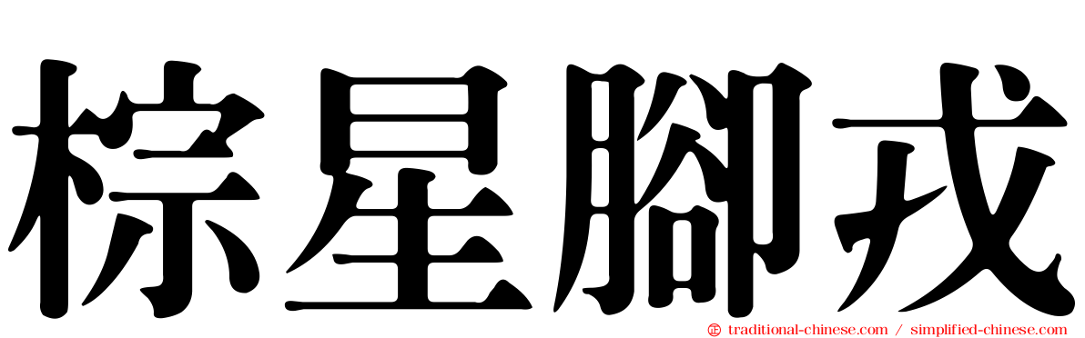 棕星腳戎