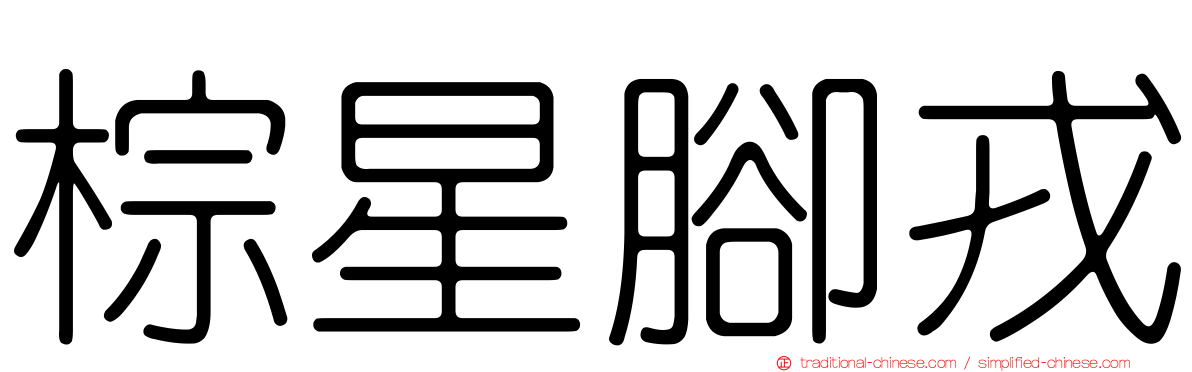 棕星腳戎