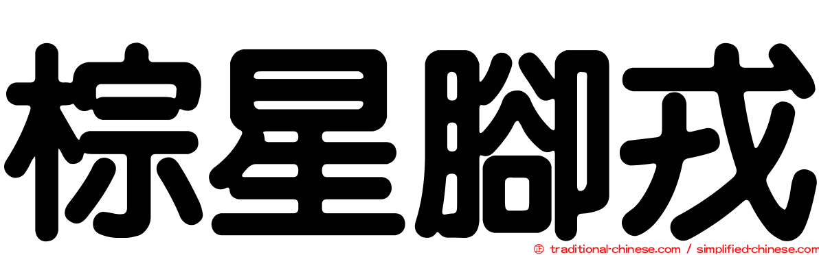 棕星腳戎