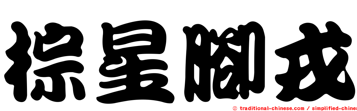 棕星腳戎