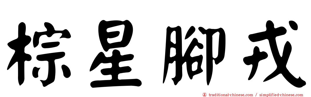 棕星腳戎