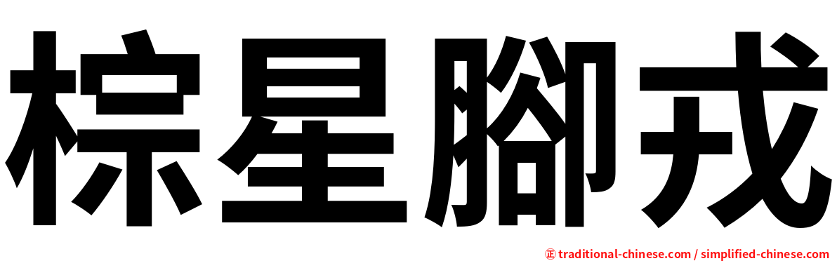棕星腳戎