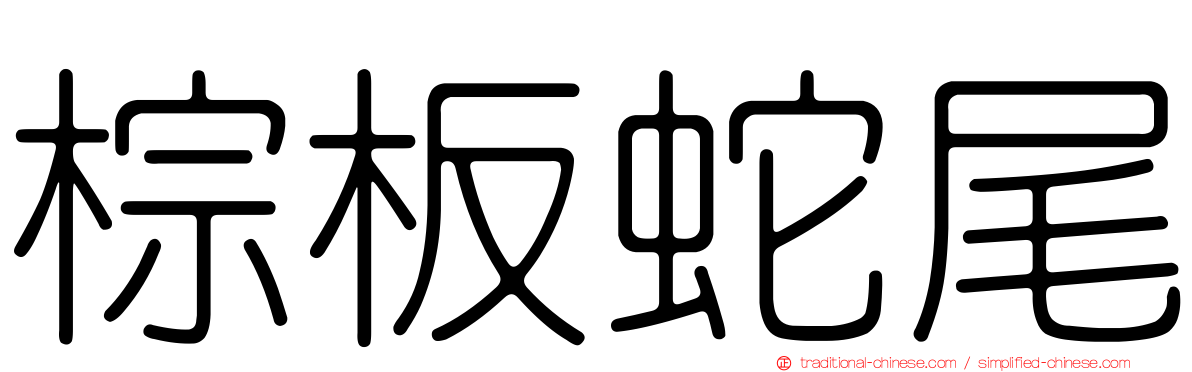 棕板蛇尾