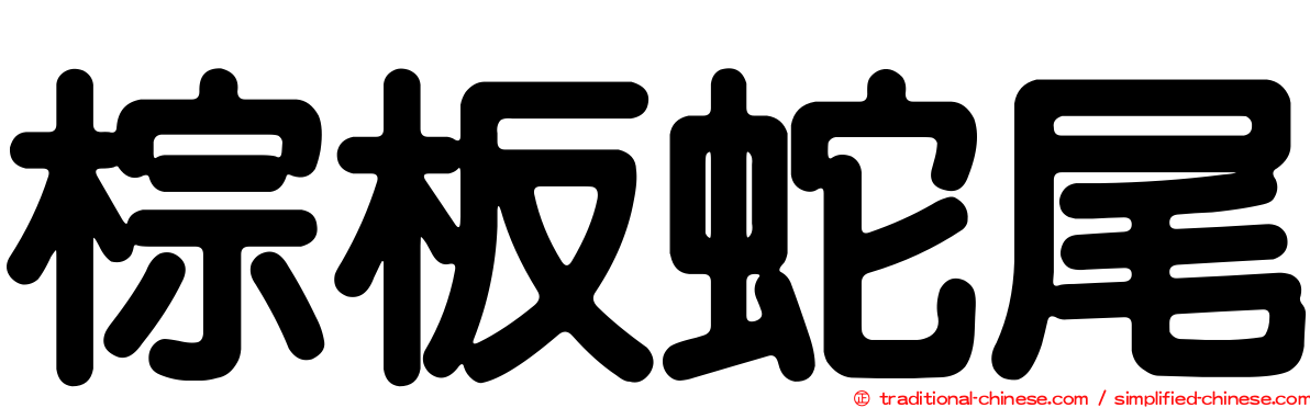 棕板蛇尾