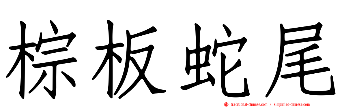 棕板蛇尾