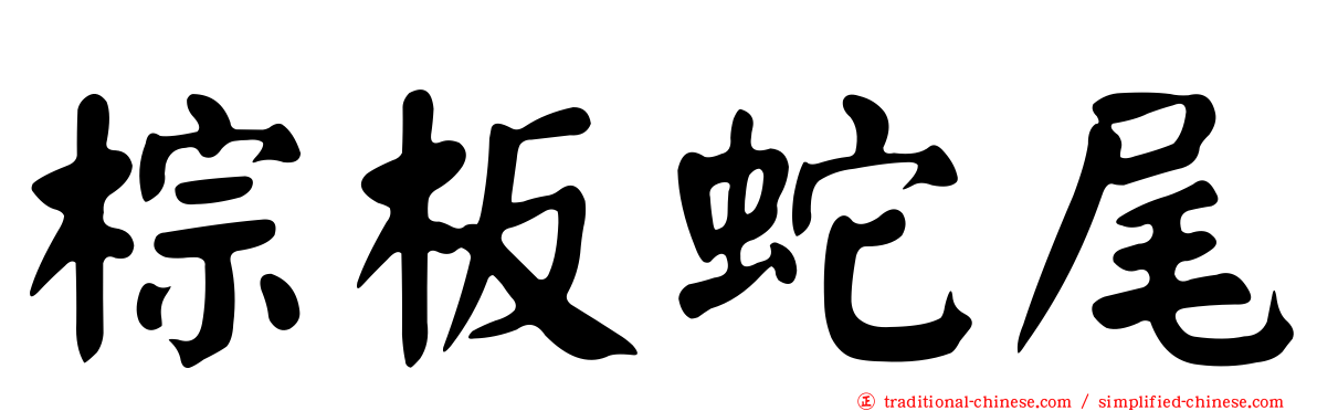 棕板蛇尾