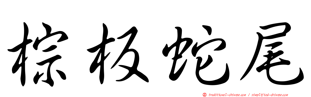 棕板蛇尾