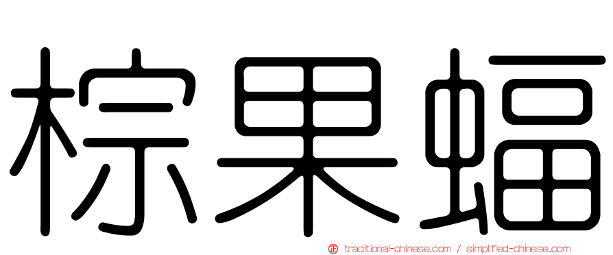 棕果蝠
